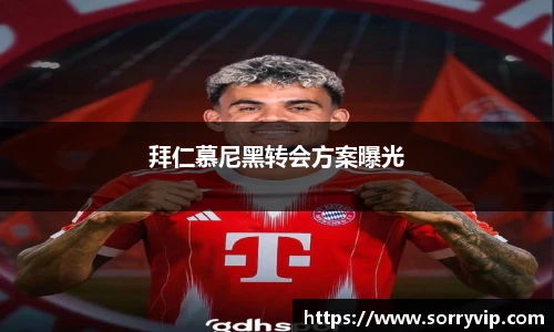 拜仁慕尼黑转会方案曝光